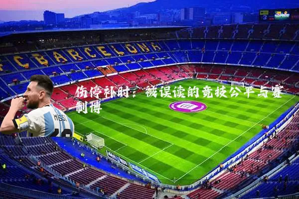 伤停补时:被误读的竞技公平与赛制博弈