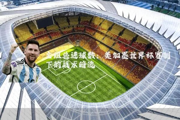 全组总进球数：美加墨世界杯赛制下的战术暗流