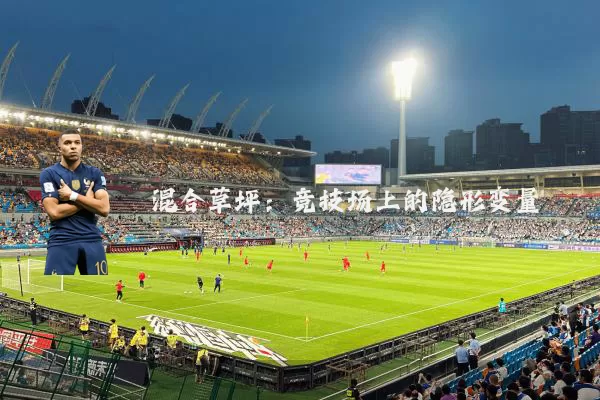混合草坪：竞技场上的隐形变量