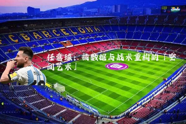 任意球:被数据与战术重构的「空间艺术」