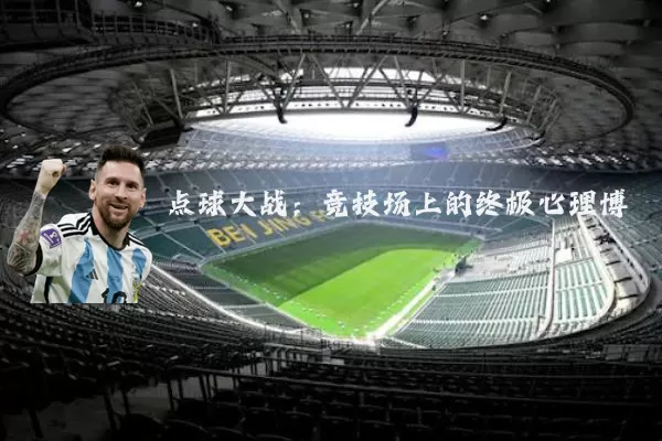 点球大战：竞技场上的终极心理博弈