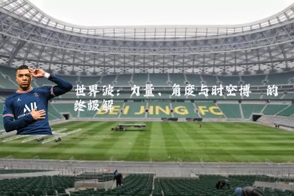 世界波：力量、角度与时空博弈的终极解