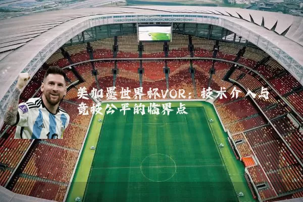 美加墨世界杯VOR：技术介入与竞技公平的临界点