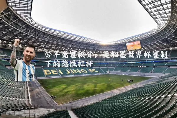 公平竞赛积分：美加墨世界杯赛制下的隐性杠杆