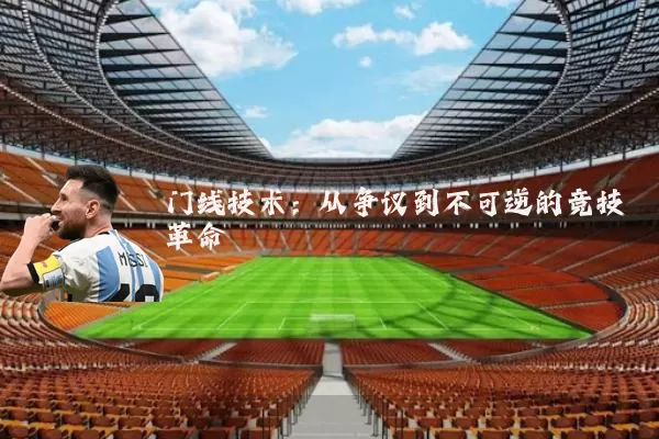 门线技术：从争议到不可逆的竞技革命