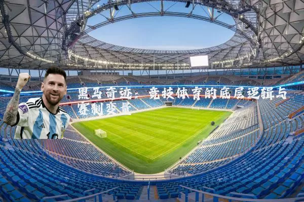 黑马奇迹:竞技体育的底层逻辑与赛制变量