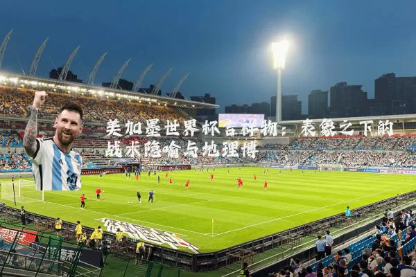美加墨世界杯吉祥物：表象之下的战术隐喻与地理博弈