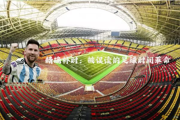 精确补时:被误读的足球时间革命