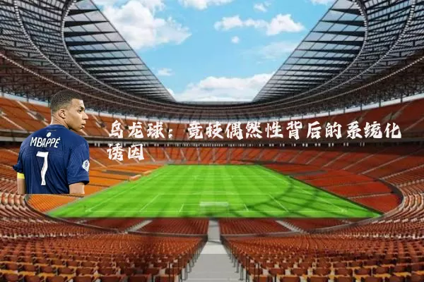 乌龙球：竞技偶然性背后的系统化诱因