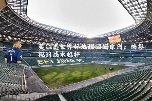 美加墨世界杯地理回避原则:被忽视的战术杠杆