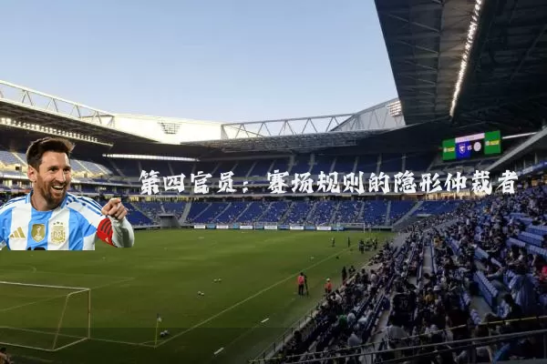 第四官员:赛场规则的隐形仲裁者