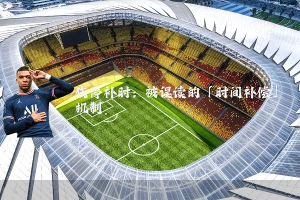 伤停补时：被误读的「时间补偿」机制