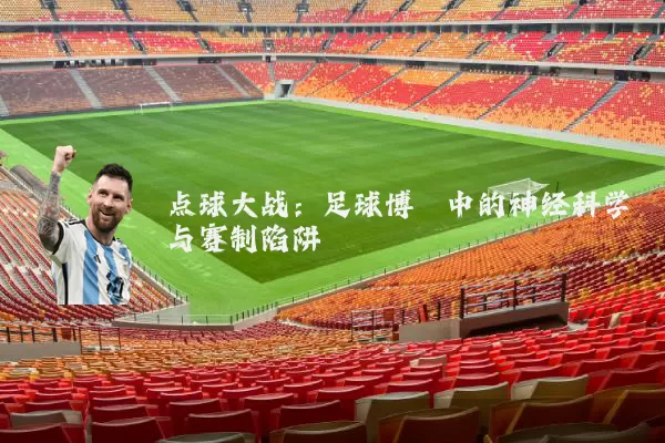 点球大战：足球博弈中的神经科学与赛制陷阱